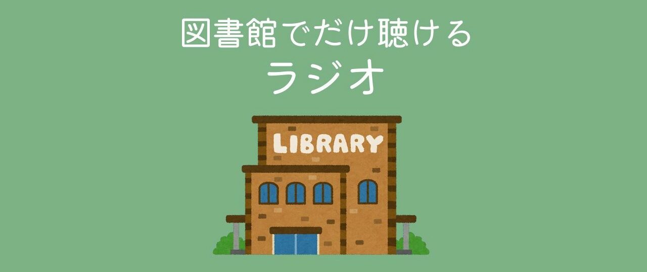 図書館でだけ聴けるラジオ